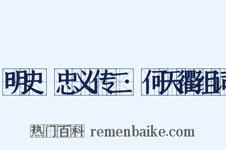 明史·忠义传二·何天衢组词是什么意思的图片